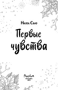 Первые чувства. Дилогия
